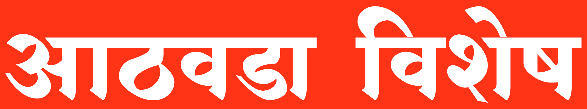 Athawada Vishesh E-Paper Logo